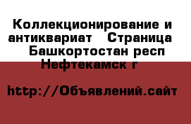  Коллекционирование и антиквариат - Страница 4 . Башкортостан респ.,Нефтекамск г.